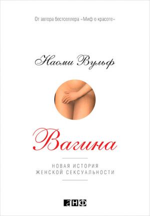 Новая теория женской сексуальности. Книга Наоми Ву_0.jpg